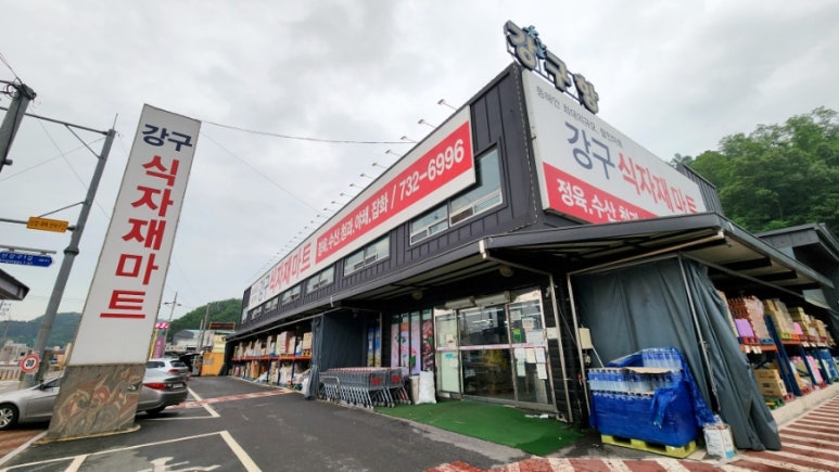 강구식자재할인마트 이미지