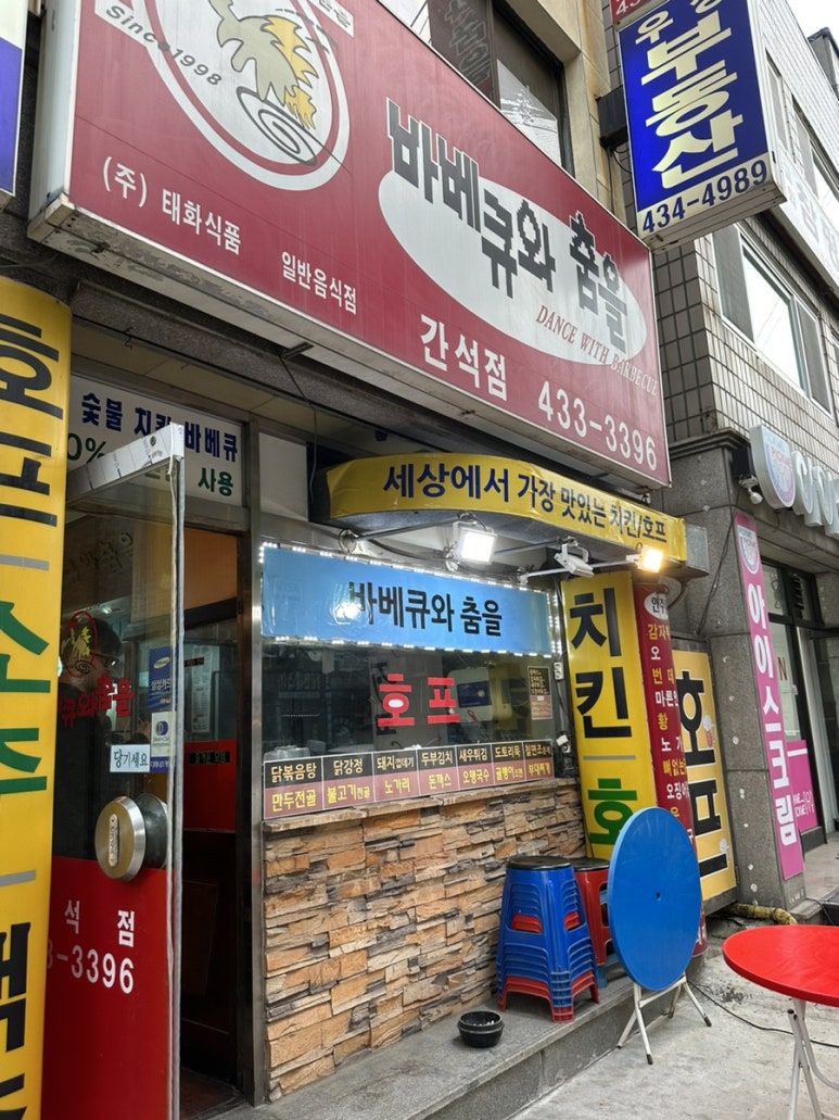 바베큐와춤을간석점 이미지