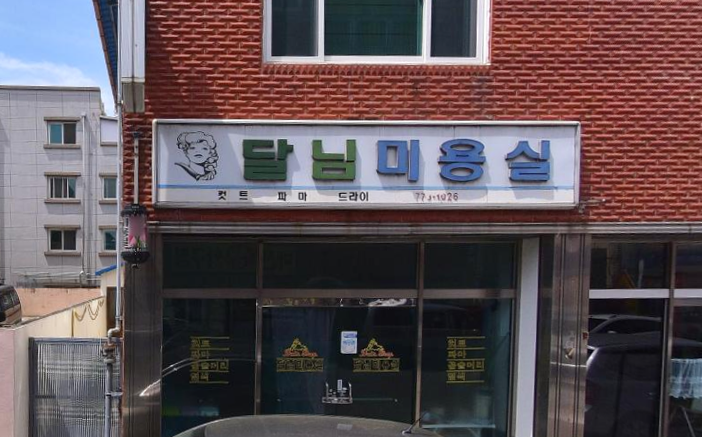 달님미용실 이미지