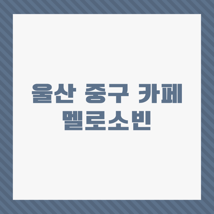 카페멜로소 이미지