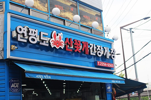 연평도꽃게낙지 이미지