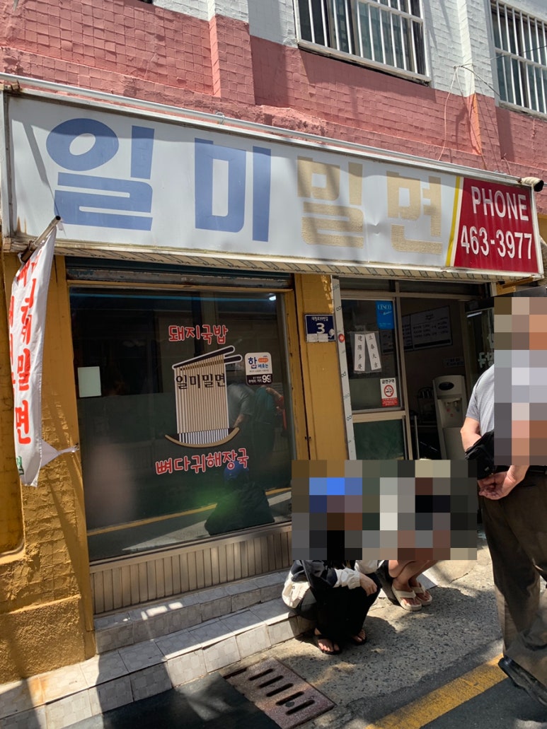 일미밀면 이미지