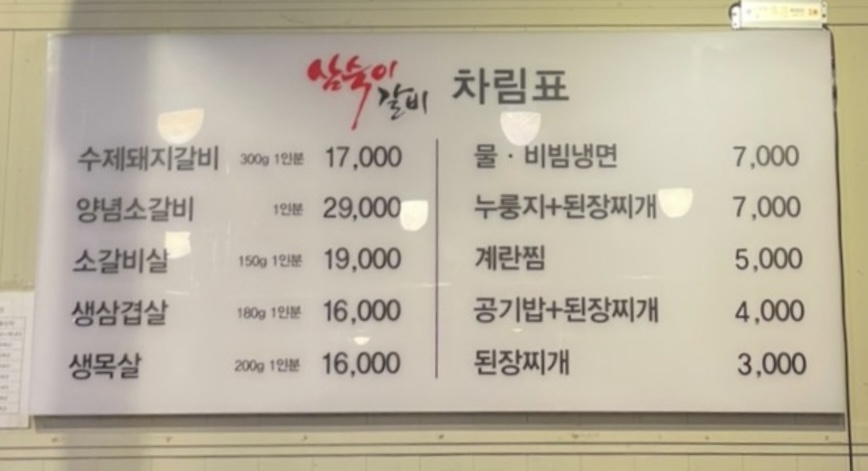 삼숙이갈비 이미지