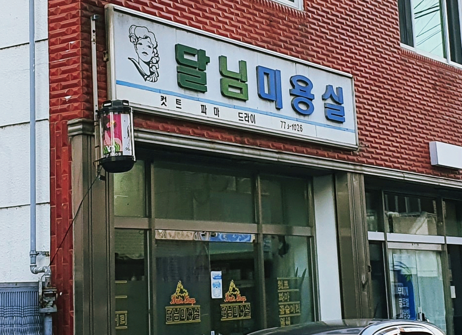 달님미용실 이미지