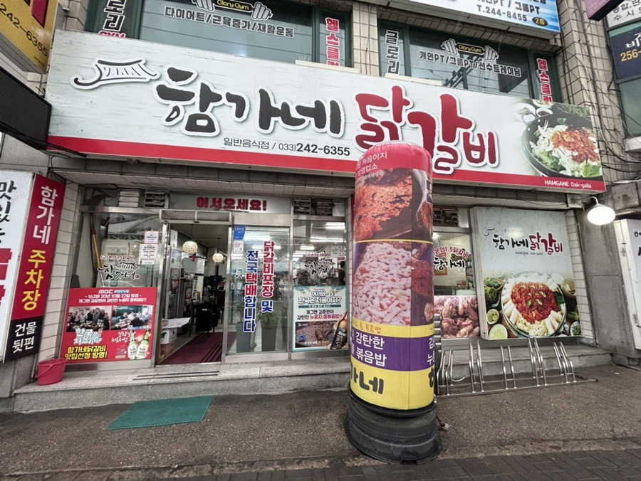춘천함가네닭갈비 이미지