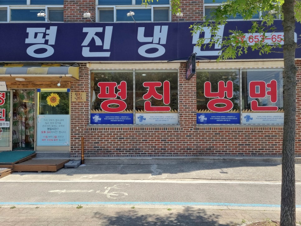 평진냉면 이미지