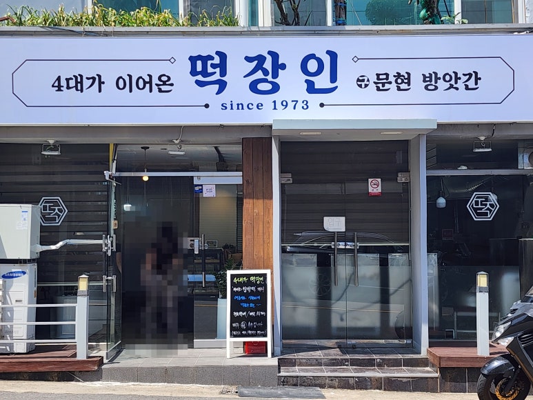 백두떡집 이미지
