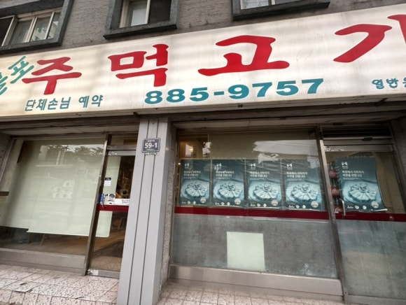 제물포주먹고기 이미지
