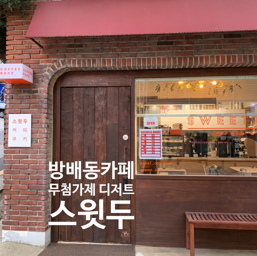 스윗두 이미지