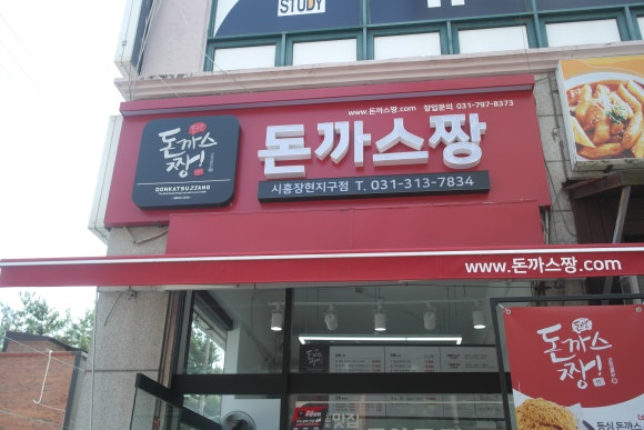 돈까스짱 이미지