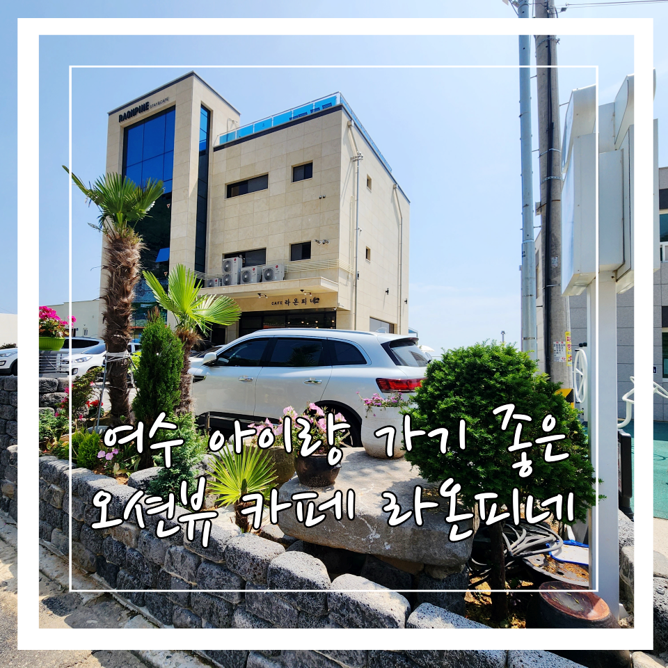 카페 라온피네 이미지