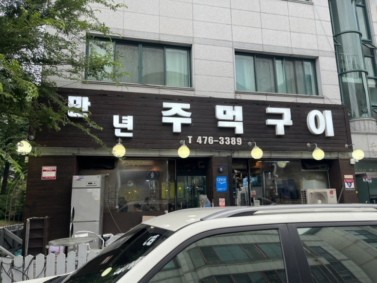 만년주먹구이 이미지