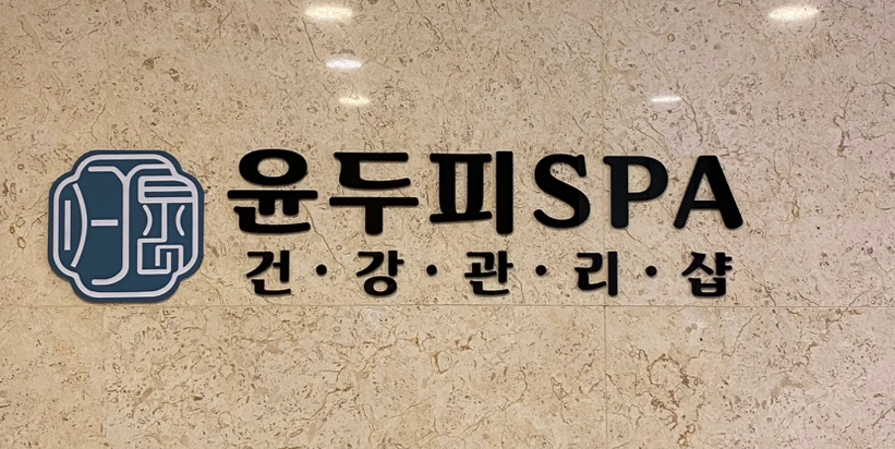 윤두피SPA 이미지
