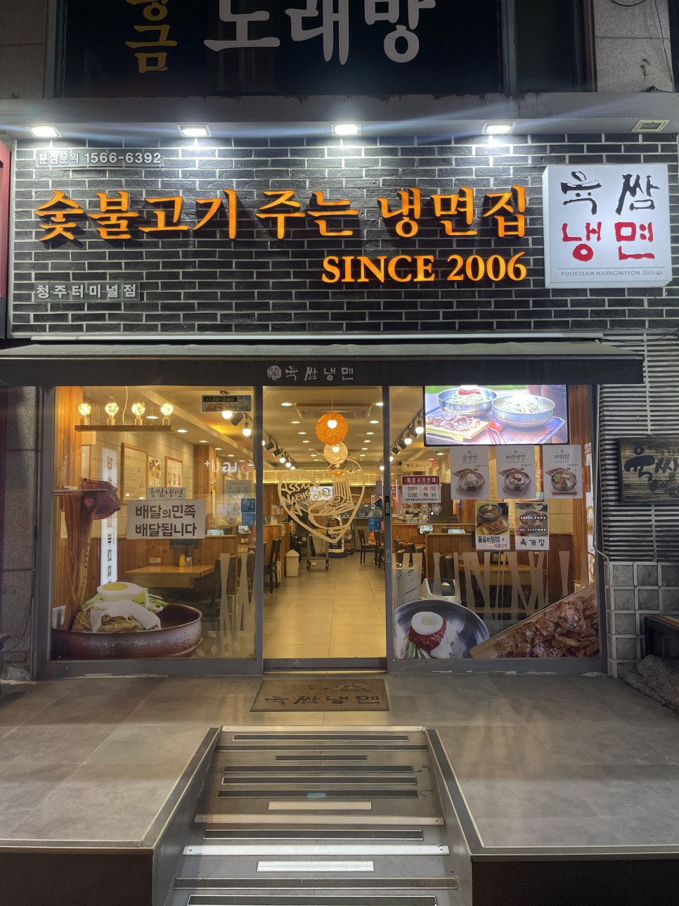 육쌈냉면청주 이미지
