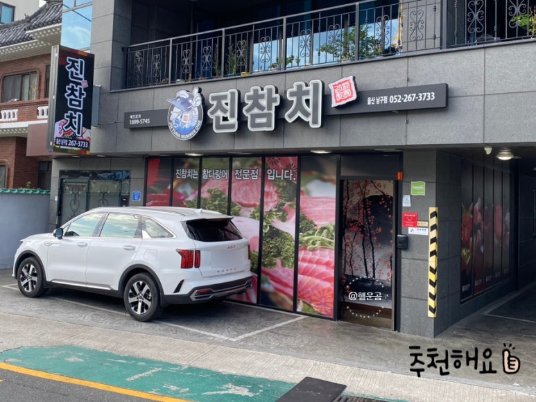 진참치울산 이미지
