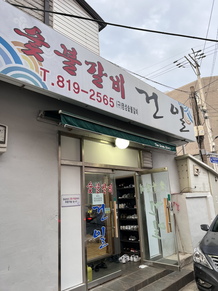 건일숯불갈비 이미지