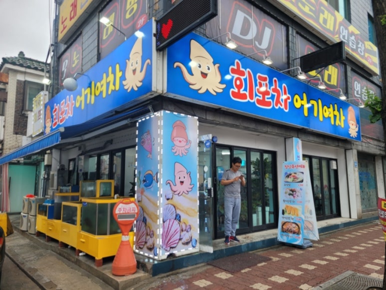 회포차~어기여차 이미지