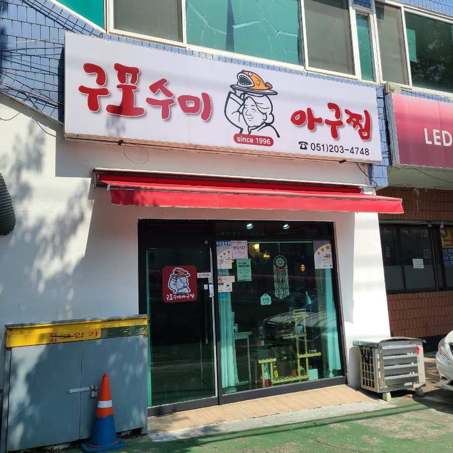 수미아구찜 이미지
