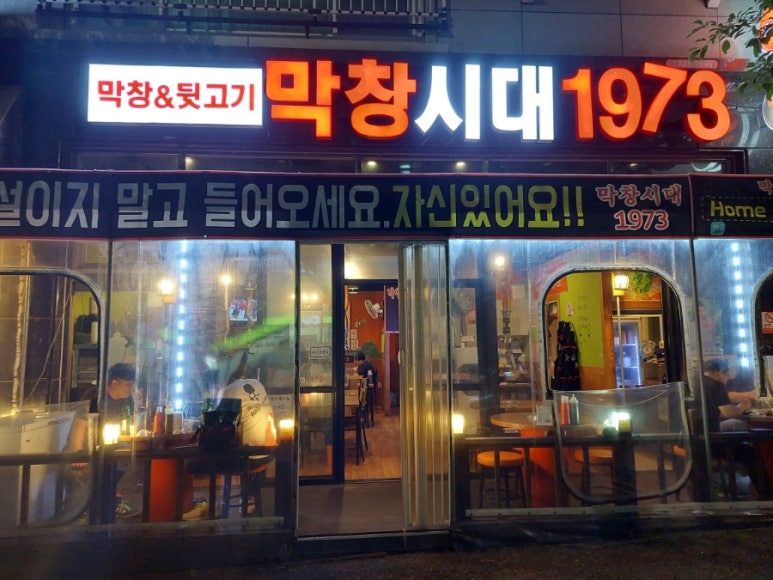 막창시대1973 이미지