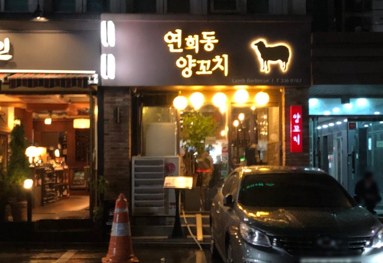 연희동양꼬치 이미지