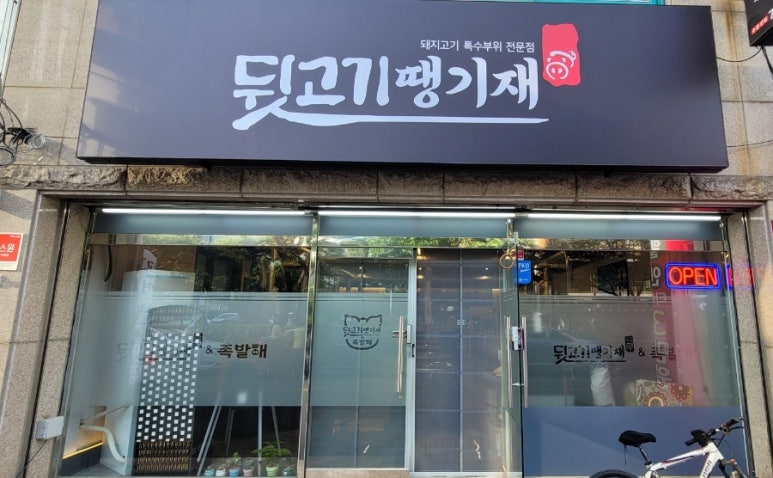 뒷고기땡기재&족발해 이미지