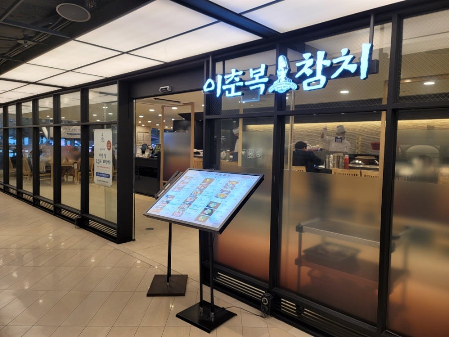 이춘복참치센트럴시티점 이미지