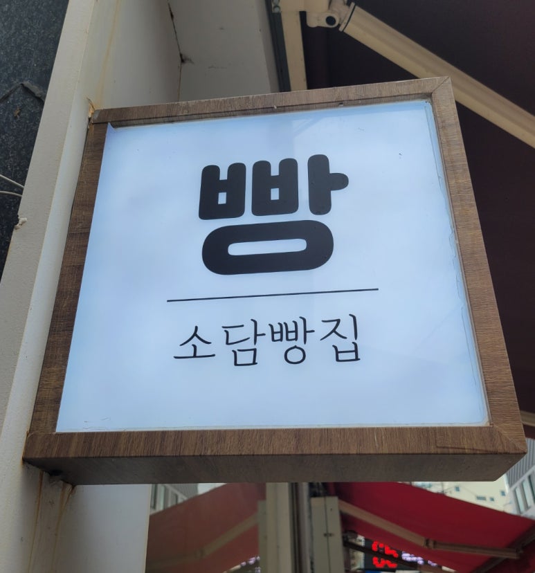소담빵집 이미지
