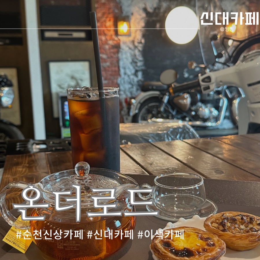 카페온더로드 이미지