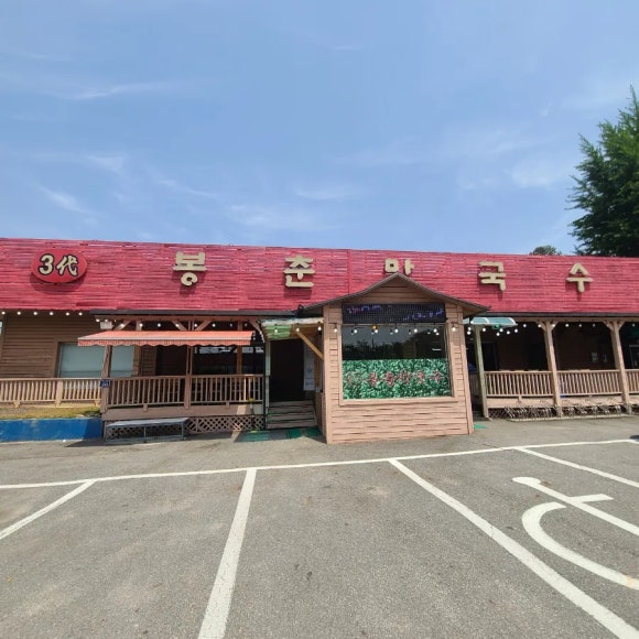 삼대봉춘막국수 이미지
