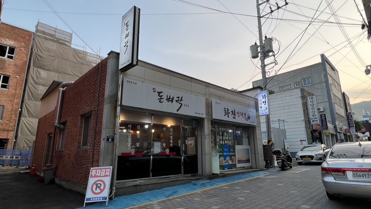 신돈벼락삼겹살 이미지