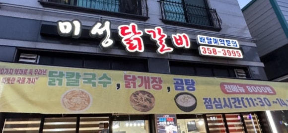 미성닭갈비 이미지