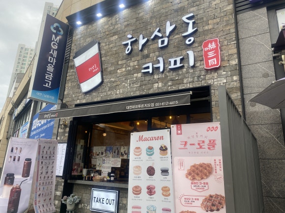 하삼동커피 대연파크푸르지오점 이미지