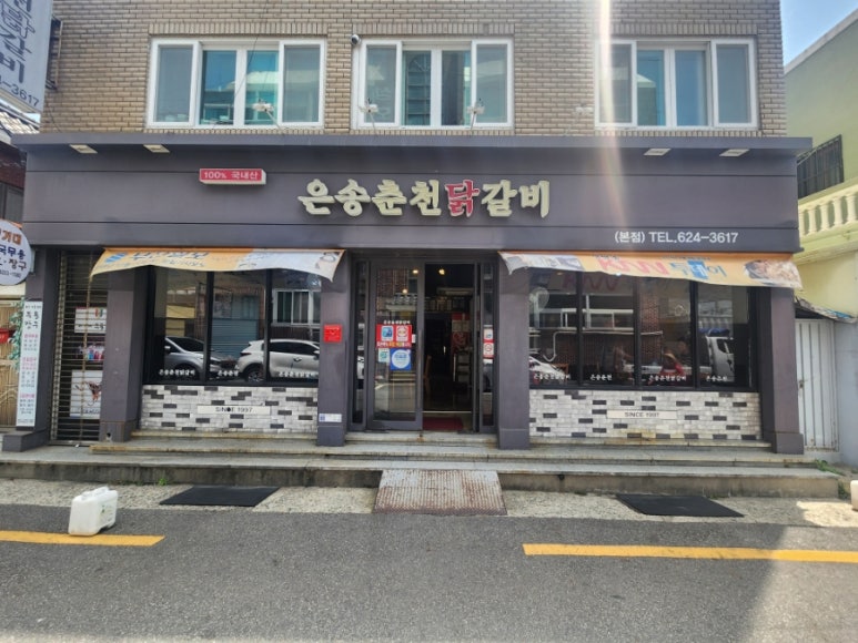 은송춘천닭갈비 이미지