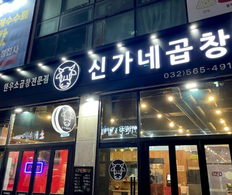 신가네곱창구이 이미지