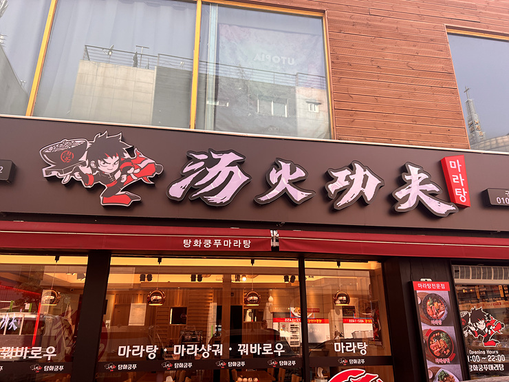 탕화쿵푸마라탕 이미지