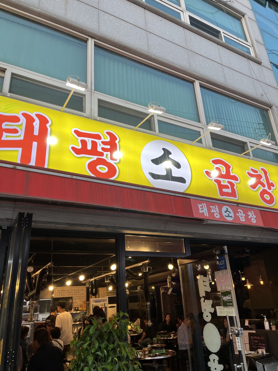 태평소곱창 이미지