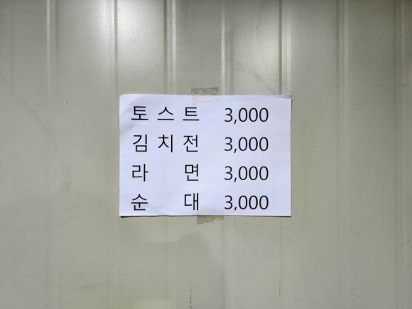 영심이네분식포차 이미지