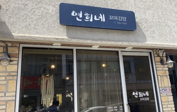 연희네꼬마김밥 이미지