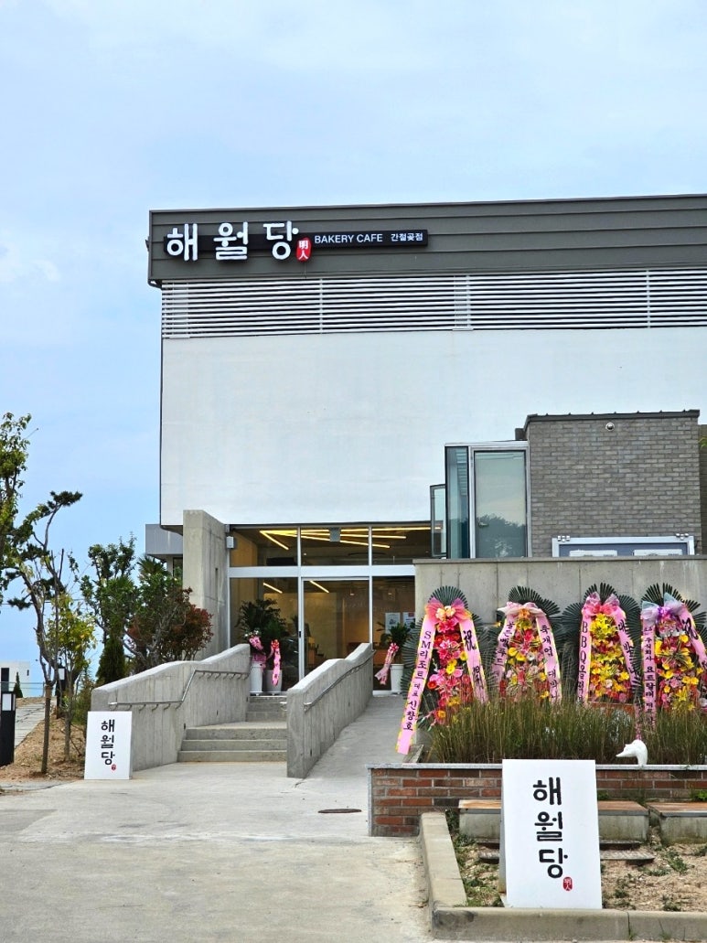 해월당간절곶지점 이미지