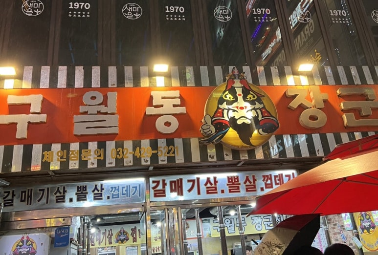 구월동장군집 이미지