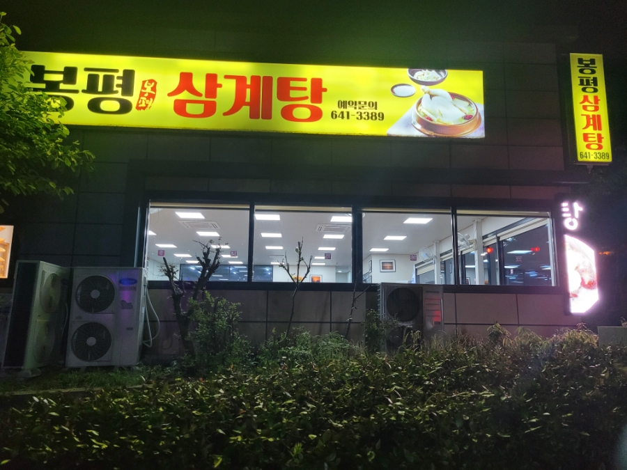 봉평삼계탕 이미지