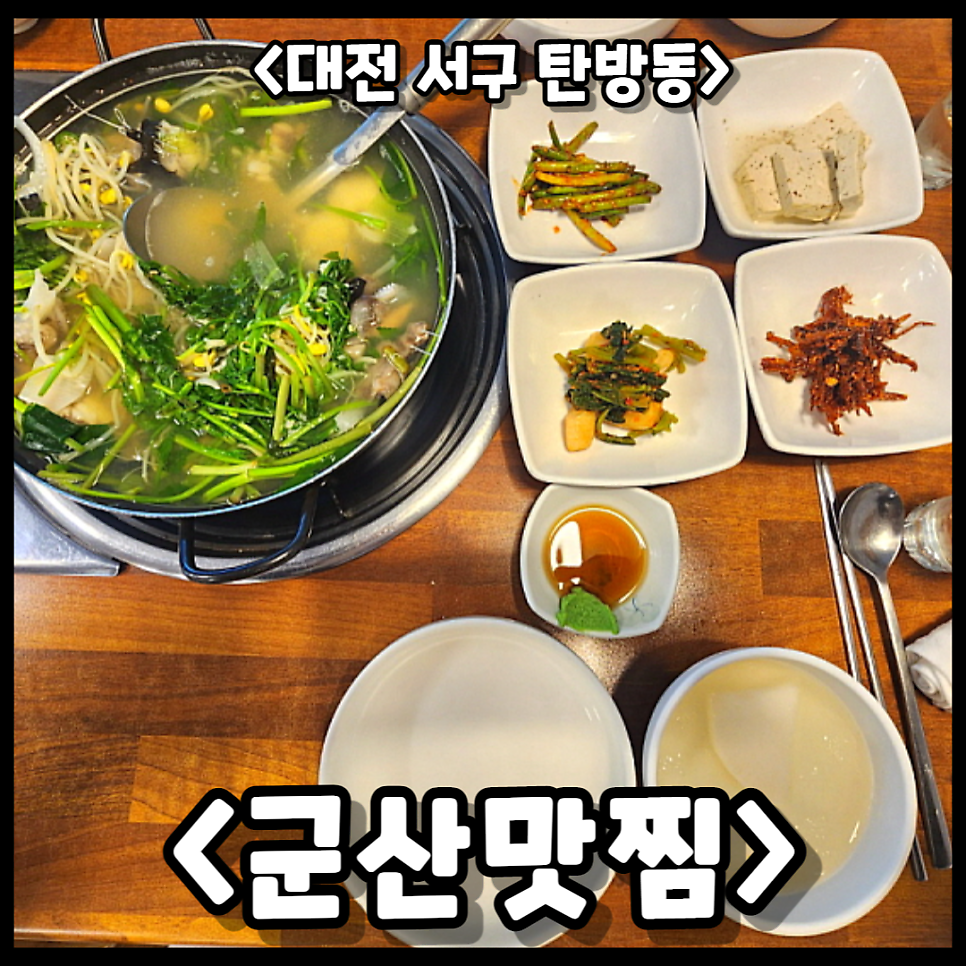 군산맛찜 이미지