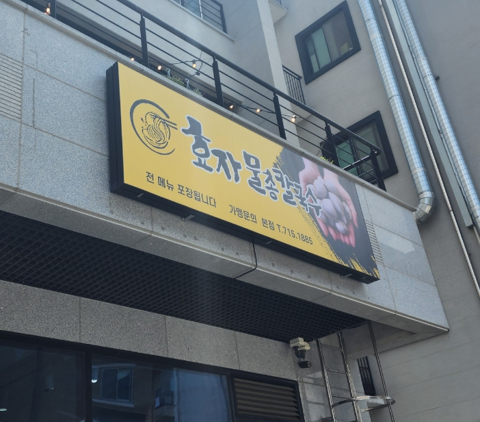 효자물총칼국수 이미지