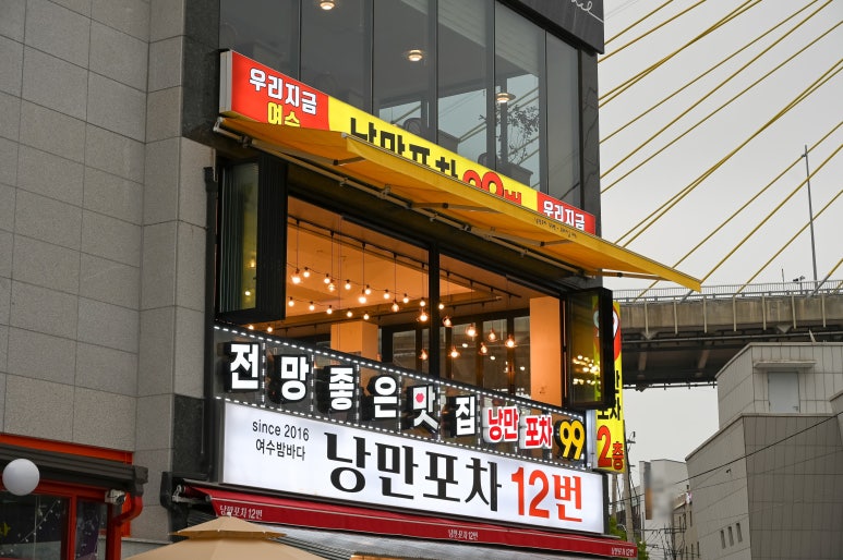 낭만 포차 99 이미지