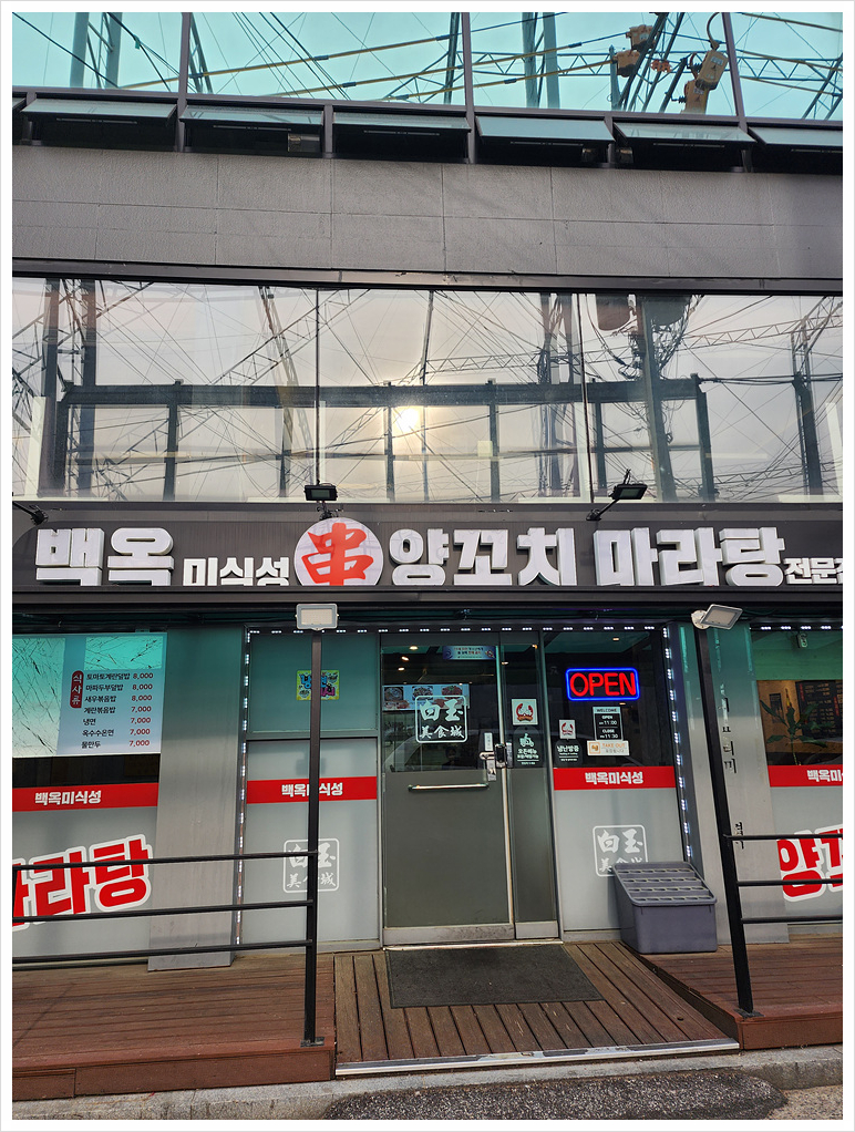 백옥꼬치구이 이미지