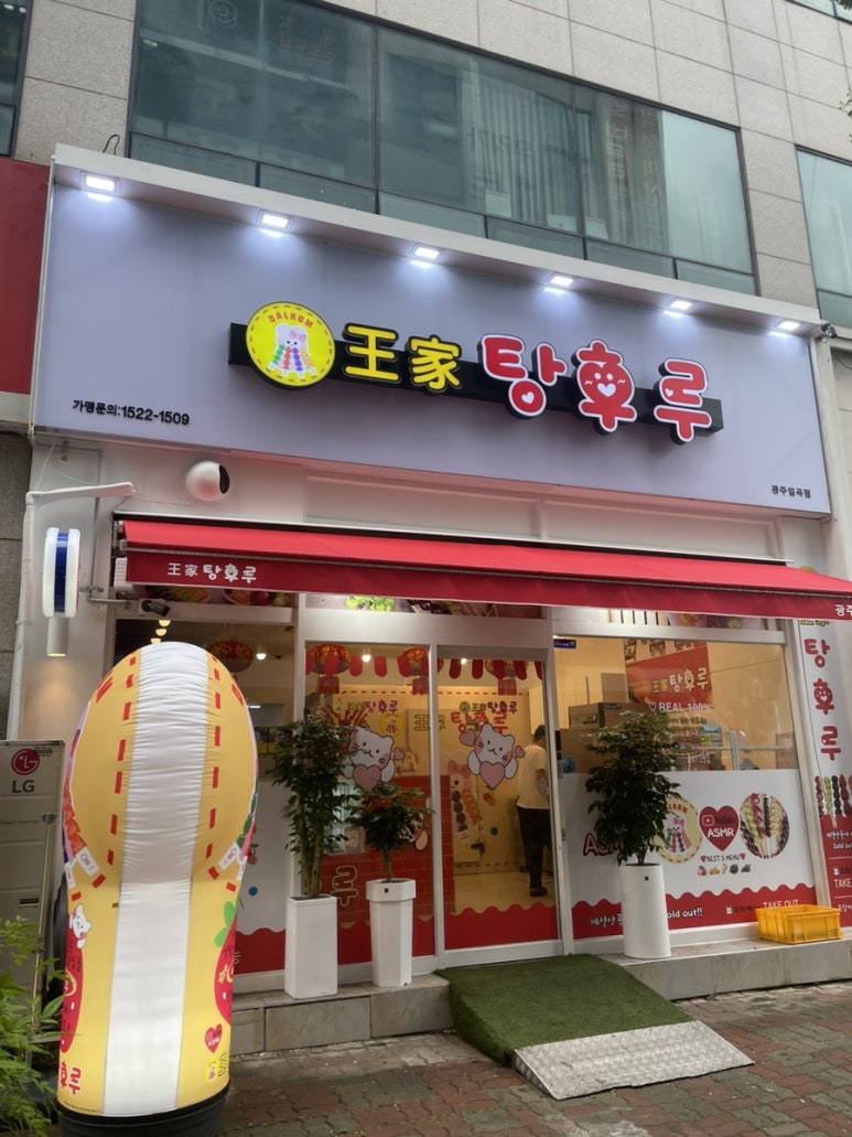 왕가탕후루(일곡점) 이미지
