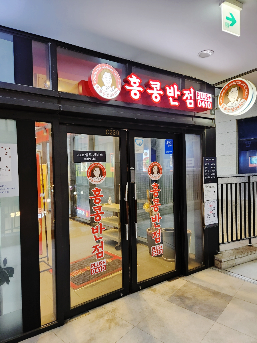 홍콩반점0410플러스동탄역 이미지