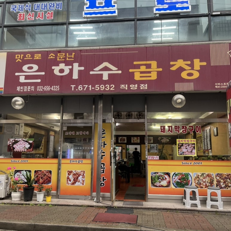 은하수곱창 이미지