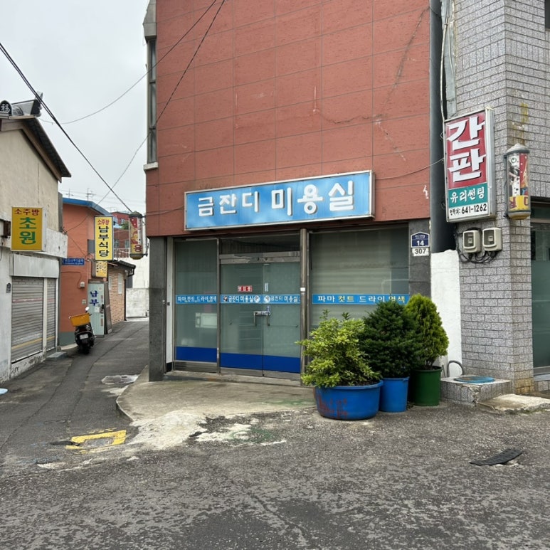금잔디미용실 이미지