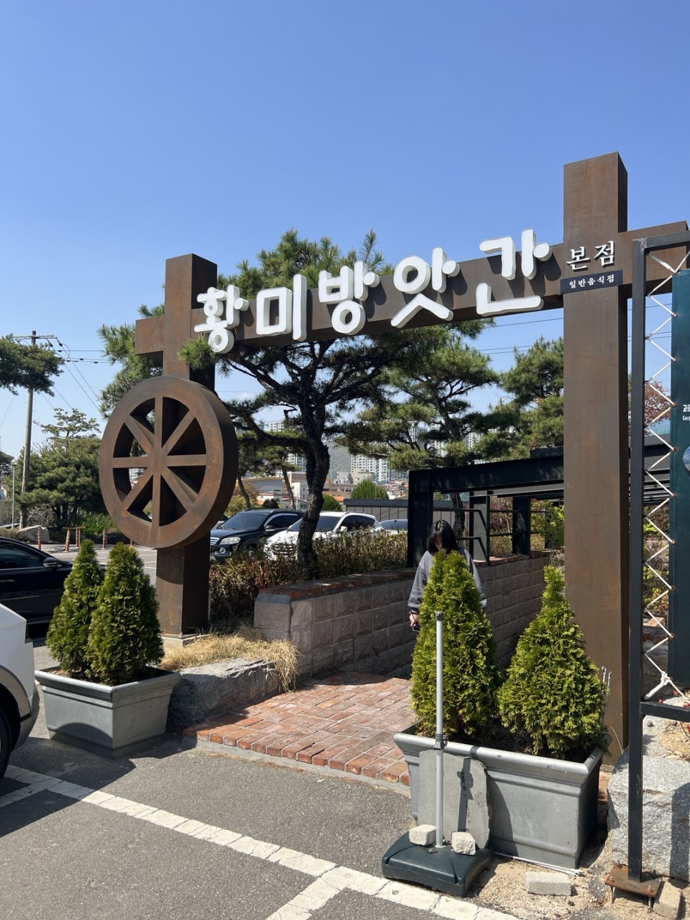 황미방앗간 이미지